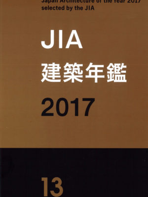 JIA建築年鑑2017