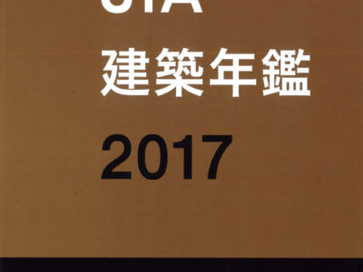 JIA建築年鑑2017